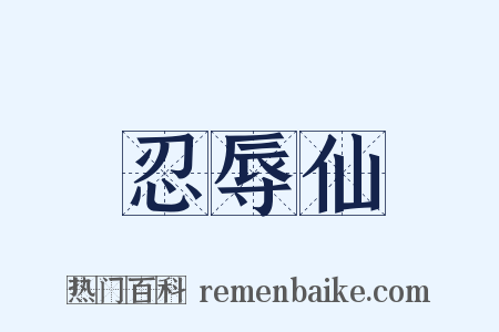 忍辱仙是什么意思的图片